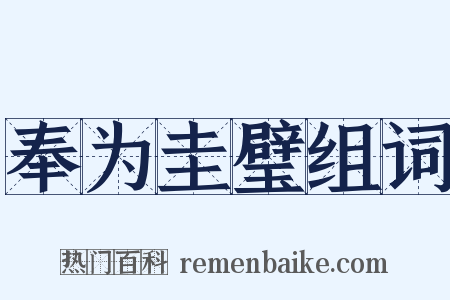 奉为圭璧组词是什么意思的图片